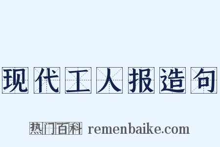 现代工人报造句是什么意思的图片